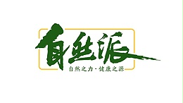 滨崎-自然派